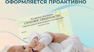 Отделение СФР по Костромской области проактивно открыло  СНИЛС трем тысячам  новорожденных в 2024 году